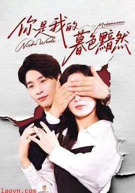 你是我的暮色黯然