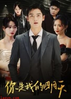 你是我的四月天