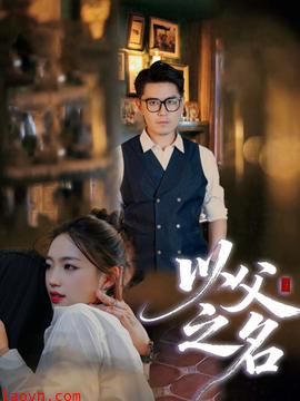 以父之名短剧版