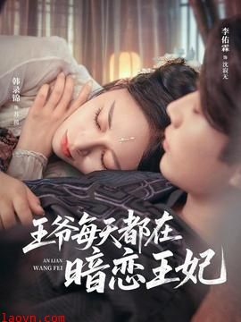 王爷每天都在暗恋王妃