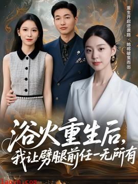 浴火重生后，我让劈腿前任一无所有