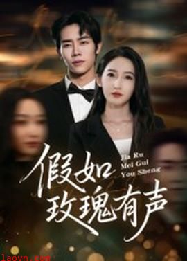 假如玫瑰有声