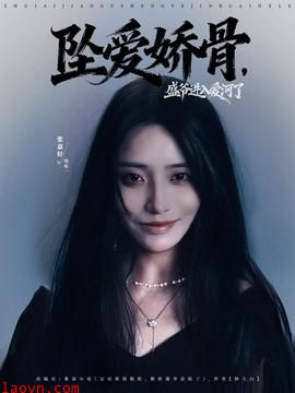 坠爱娇骨，盛爷进入爱河了