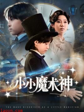 小小魔术神