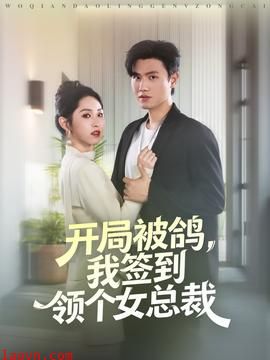 开局被鸽，我签到领个女总裁