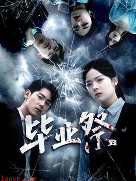 毕业祭＆致命过山车