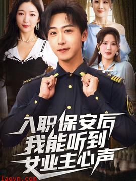 入职保安后我能听到女业主心声