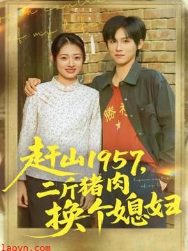 赶山1957二斤猪肉换个媳妇