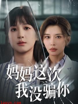 妈妈这次我没骗你