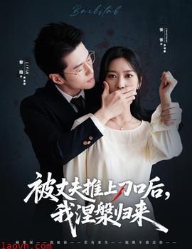 被丈夫推上刀口后，我涅槃归来