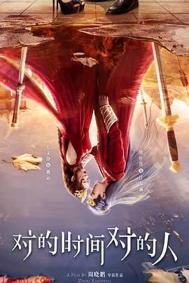对的时间对的人
