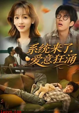 系统来了爱意狂涌