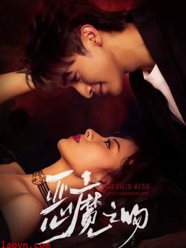 恶魔之吻