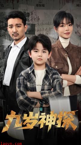 九岁神探