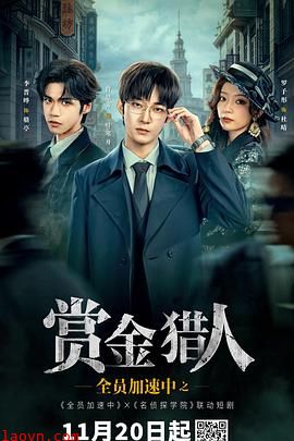 全员加速中之赏金猎人