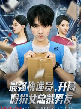 最强快递员，开局假扮女总裁男友
