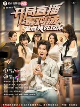 开局直播毒鸡汤差点笑死观众