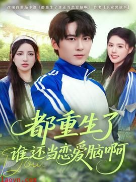 都重生了谁还当恋爱脑啊