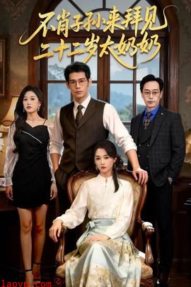 不肖子孙来拜见，二十二岁太奶奶