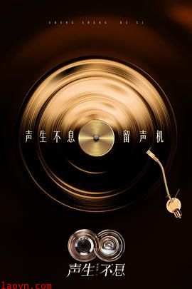 声生不息·华流季