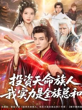 投资天命族人，我实力是全族总和