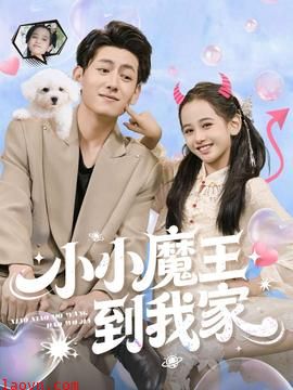 小小魔王到我家