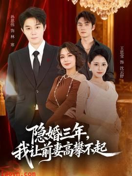 隐婚三年我让前妻高攀不起