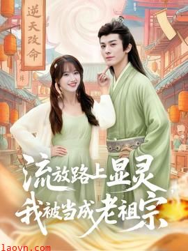 流放路上显灵我被当成老祖宗
