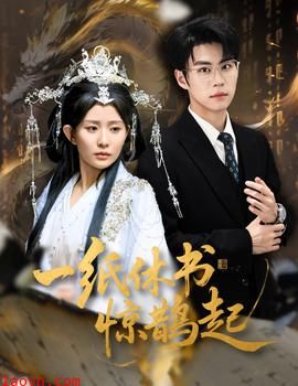 一纸休书惊鹊起