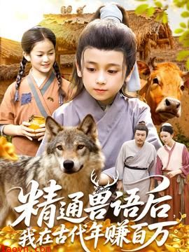 精通兽语后,我在古代年赚百万