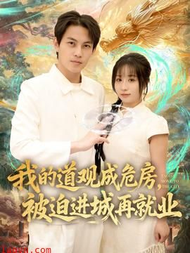 我的道观成危房，被迫进城再就业