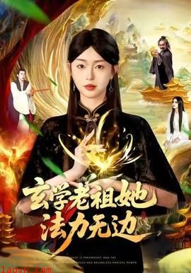 玄学老祖她法力无边