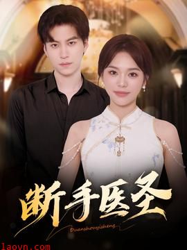 断手医圣
