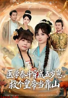 医学泰斗穿成五岁崽救个皇帝当靠山