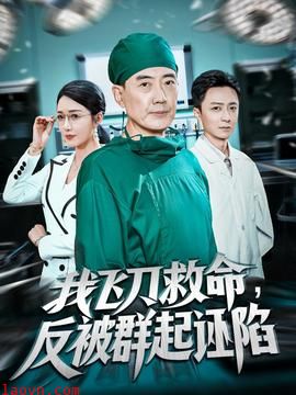 我飞刀救命反被群起诬陷