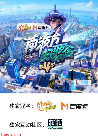 南波万的聚会第四季