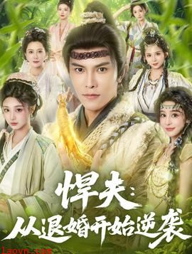 悍夫从退婚开始逆袭