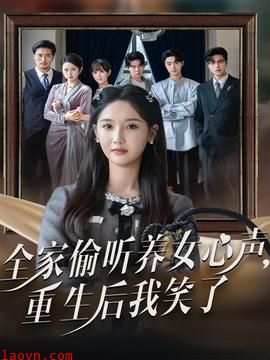 全家偷听养女心声重生后我笑了