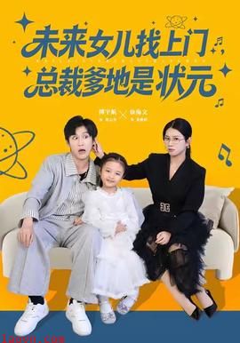 未来女儿找上门总裁爹地是状元