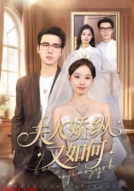 夫人骄纵又如何