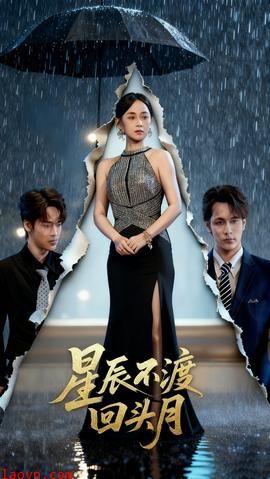 星辰不渡回头月