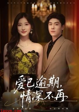 爱已逾期，情深不再