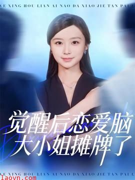 觉醒后恋爱脑大小姐摊牌了