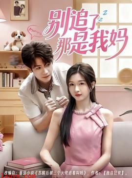 别追了那是我妈