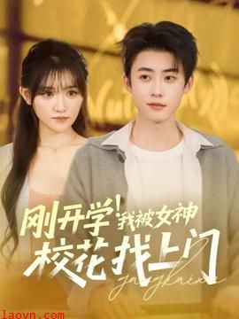 刚开学！我被女神校花找上门