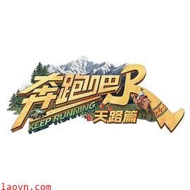 奔跑吧·天路篇