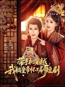 带手机穿越，我躺皇帝怀里刷短剧