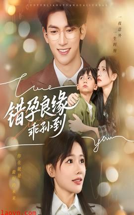 错孕良缘乖孙到