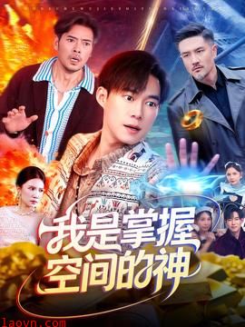我是掌握空间的神