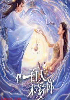 借一百天来爱你